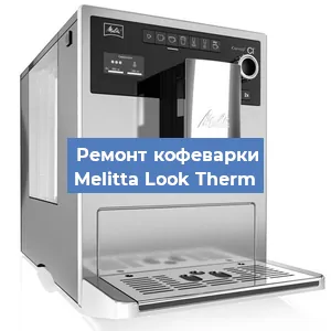 Замена термостата на кофемашине Melitta Look Therm в Красноярске